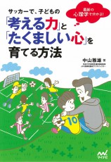 筑波大蹴球部総監督の人気連載をまとめた「子育て&コーチング」の手引きが発売中!
