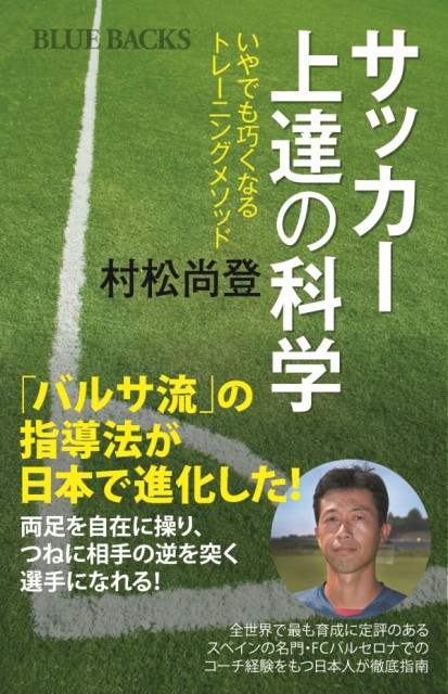 バルサでコーチ経験持つ村松氏の新刊出版記念…「サッカーが上手くなる体の使い方」に関するトークイベント開催へ