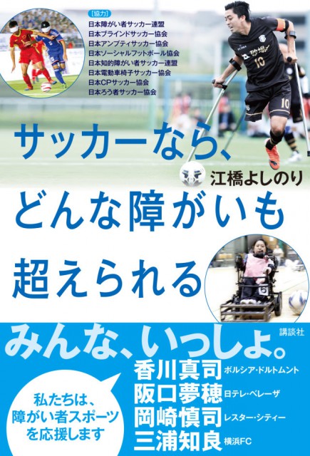 サッカーはみんなのもの…江橋よしのり氏著書『サッカーなら、どんな障がいも超えられる』が今月15日に発売!