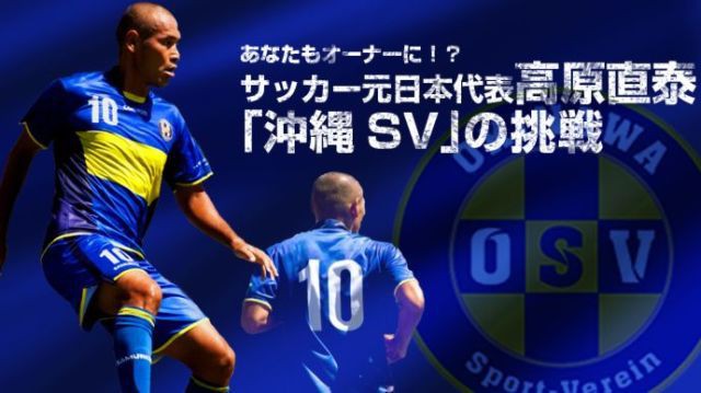 あなたもオーナーになろう!高原直泰が代表務める沖縄SVが強化費など募るプロジェクト開始