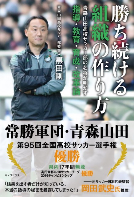 2冠獲得した青森山田高・黒田剛監督著の組織・指導論『勝ち続ける組織の作り方』発売中!