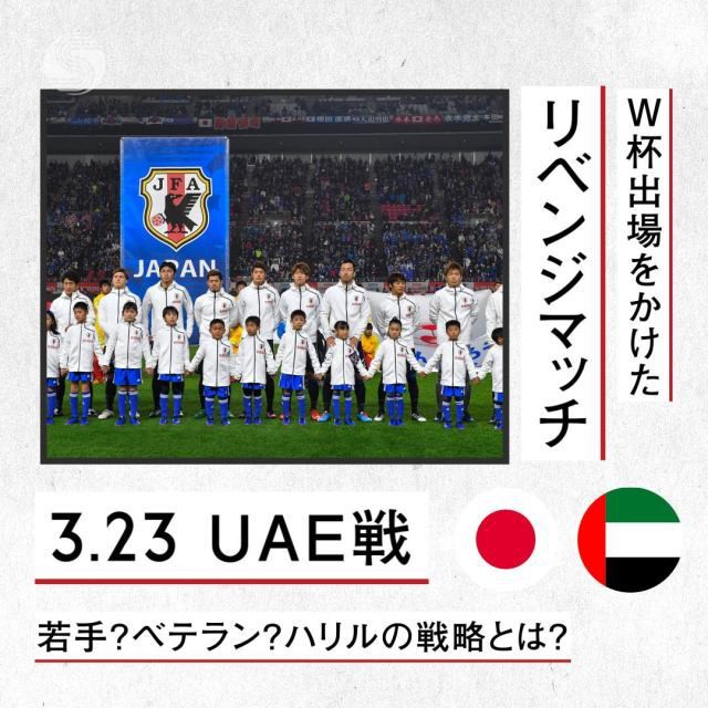 【動画】日本代表、UAEとの大一番へ!ピッチに立つのはベテラン?若手?