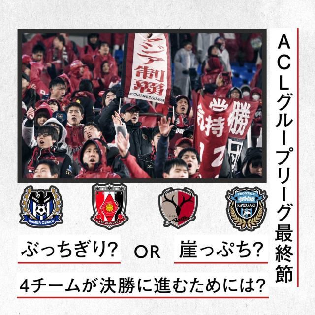 【動画】ACL、日本勢の決勝T進出のゆくえは?