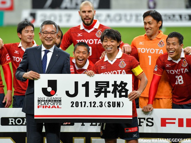 1年でJ1復帰の名古屋、J2昇格の栃木がそれぞれ社長コメントを発表