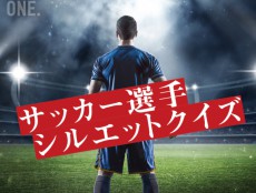 【動画】サッカークイズ〜シルエット編