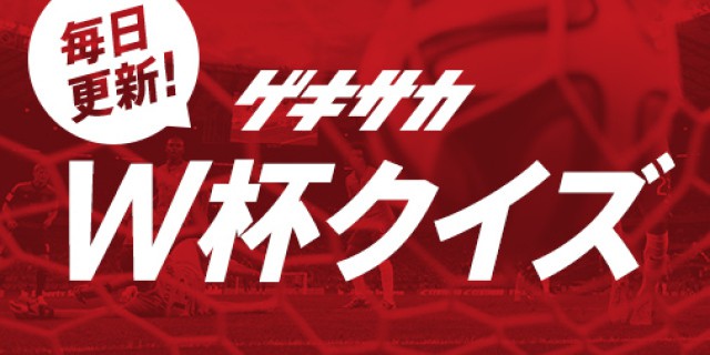 【W杯クイズ】Q.前回大会でハットトリックを達成した2選手は?