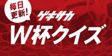 【W杯クイズ】Q.2002年日韓大会で誕生…最速ゴールは何秒?