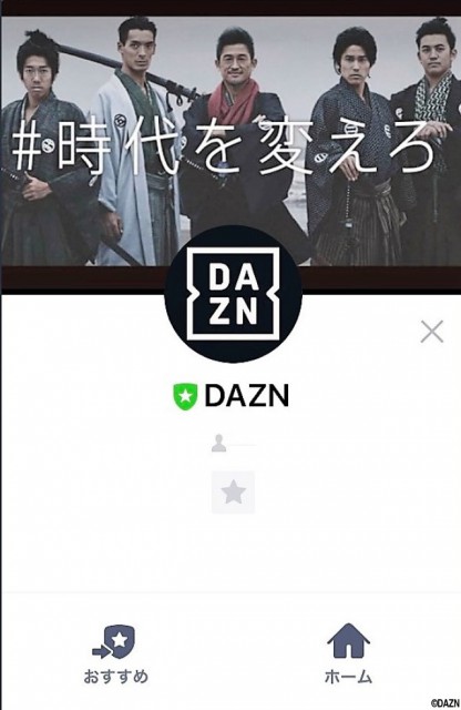 DAZNが公式LINEをオープン、記念キャンペーンで2か月無料に