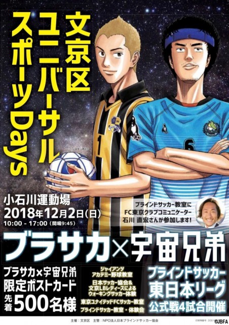 ブラサカ東日本リーグ最終節は見どころ満載!　人気漫画「宇宙兄弟」の限定ポストカードをゲットしよう