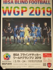 3・19開幕のブラインドサッカーワールドグランプリ大会スケジュールが決定。チケットは2月9日から販売