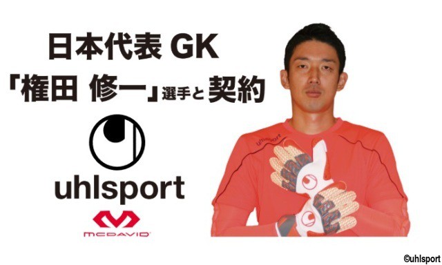 日本代表GK権田修一がウールシュポルトと契約を締結!今後はウールのGKグラブを使用
