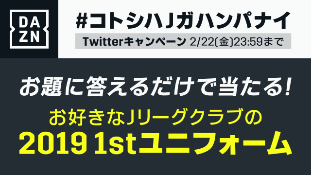 今年のハンパないJルーキーは誰だ!?　抽選で「お好きなJクラブユニフォーム」をプレゼント!