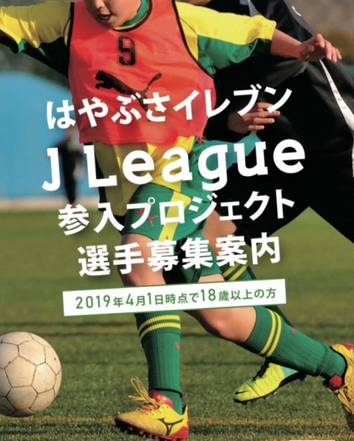 地元企業が就職先に、神奈川県リーグ参戦の「はやぶさイレブン」がセレクション実施へ