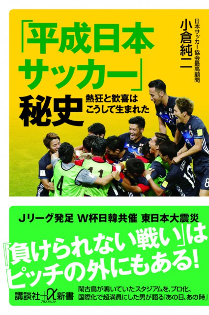 平成の日本サッカー史、その知られざる舞台裏をJFA元会長が解き明かす