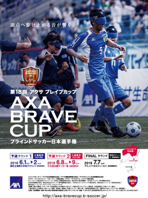 ブラサカ日本一を決める『アクサブレイブカップ』の大会概要が決定。6月1日に開幕