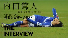 【動画】内田篤人インタビュー#4 “つながったW杯への想い”