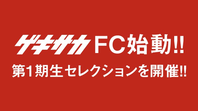 ゲキサカFC第1期生、オンラインで追加募集!!期間限定で応募フォームを開設