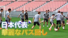 【動画】日本代表選手による華麗なパス回し