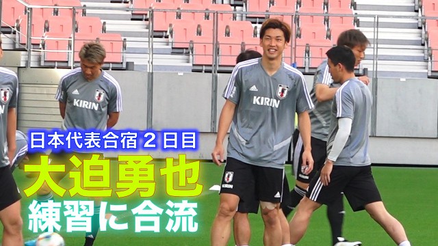 【動画】大迫勇也が日本代表の練習に合流!!久保、堂安らとパス回しも