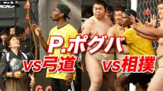 【動画】初来日ポグバが弓道&相撲と異種競技対決!