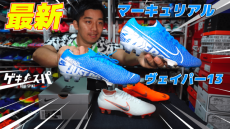 【動画】ナイキ「マーキュリアルヴェイパー13 エリート FG」最新スパイクの開封&紹介!