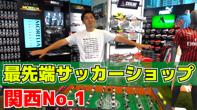 【動画】関西No.1、最先端のサッカーショップ「キシスポ心斎橋店」をレポート