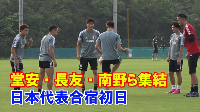 【動画】W杯予選へ日本代表が始動!!堂安、南野らが笑顔でリフティング