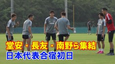 【動画】W杯予選へ日本代表が始動!!堂安、南野らが笑顔でリフティング