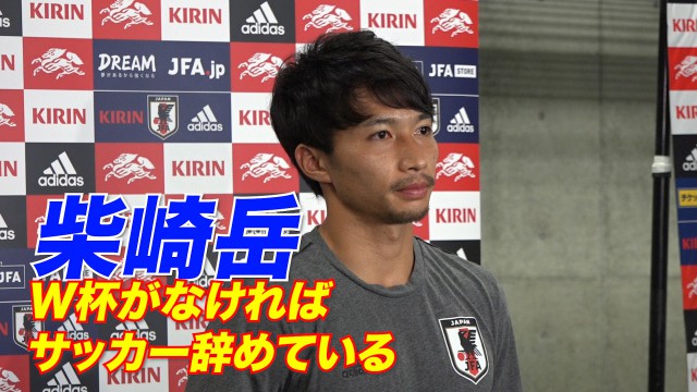 【動画】柴崎岳、W杯への思い「代表がなければサッカーを辞めるかもしれない」