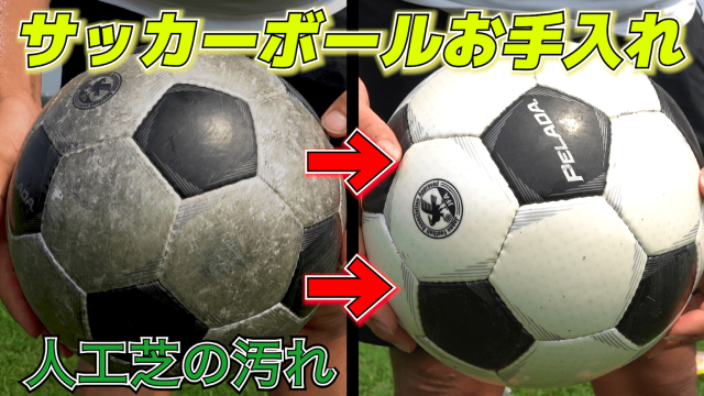【動画】人工芝で使用して黒く汚れたサッカーボールのお手入れ方法を解説!