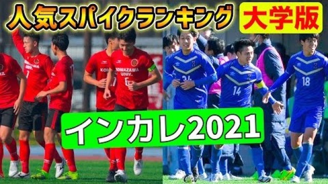 動画 大学サッカー インカレ21 人気スパイクランキングbest10発表 記事詳細 Infoseekニュース