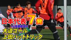 【動画】W杯イヤー初陣で7発快勝!日本代表vs流通経済大練習試合ハイライト