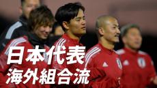 【動画】久保建英ら海外組合流!W杯最終予選へ日本代表が公開トレーニング