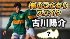 【動画】世代屈指のドリブラー!!静岡学園MF古川陽介が語る「俺のこだわりサッカースパイク」