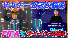 【動画】サカゲー2冠王者が語るウイイレとFIFAの違い、今後の野望とは