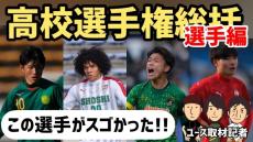 【動画】第100回選手権、このチーム&選手が凄かった!! 「ユース取材記者 高校サッカー放談～高校選手権総括～」