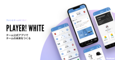 アマチュアチームでも手軽に…チーム公式アプリを簡単に作れる新サービスが登場