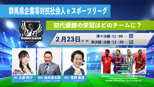 群馬県の企業がウイイレで県内最強を争う社会人eスポーツ大会が23日に開催へ