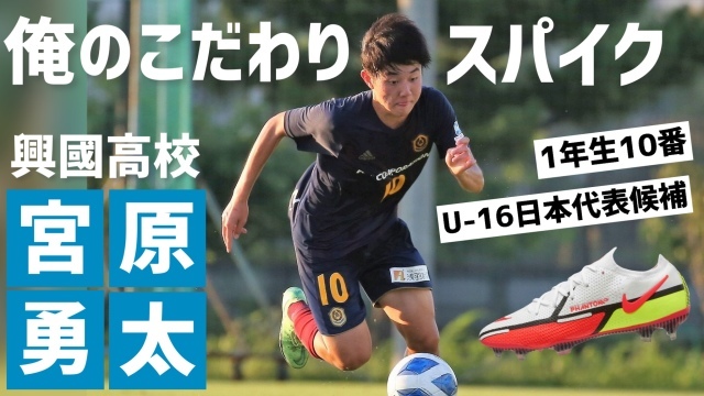 【動画】U-16日本代表候補の1年生10番!興國高MF宮原勇太「俺のこだわりサッカースパイク」