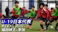 【動画】チェイス・アンリ、福田師王らの姿も…U-19日本代表候補がトレーニング