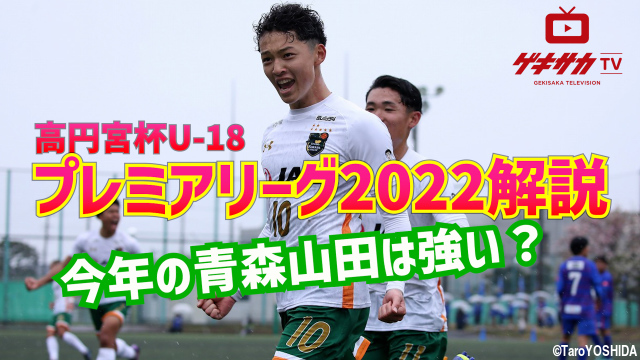 【動画】高円宮杯U-18プレミアリーグ開幕!! 王者・青森山田は今年も強いのか?【ゲキサカTV #1】