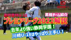 【動画】静岡学園は去年より強い?川崎F-U18はやっぱり上手い?高円宮杯U-18プレミアリーグ昇格チーム紹介!! 【ゲキサカTV #2】