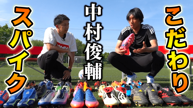 【動画】神回!! 中村俊輔が語るサッカースパイクのこだわり!! 今までで1番好きなスパイクは…