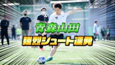 【動画】青森山田高校にシュート練習してもらったら…強烈シュート連発