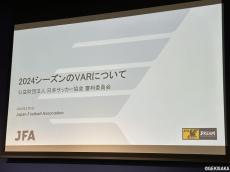 新シーズンのレフェリーブリーフィング実施、来季VAR運用では一部事例の解釈統一へ