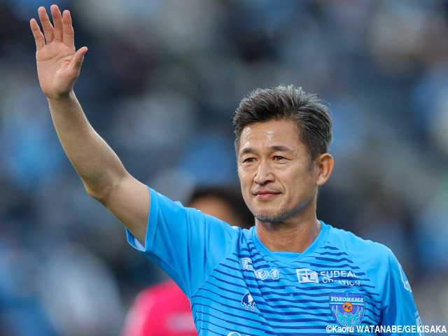 57歳キングカズがJFL鈴鹿へ復帰加入! 横浜FCがレンタル移籍を発表「新天地でも走り続け、ゴールを決めたい」