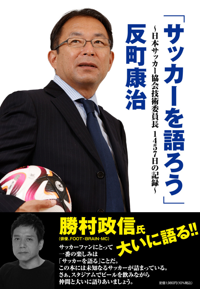 反町康治前JFA技術委員長の人気連載をまとめた一冊が発売!! 中村憲剛氏との対談も新録