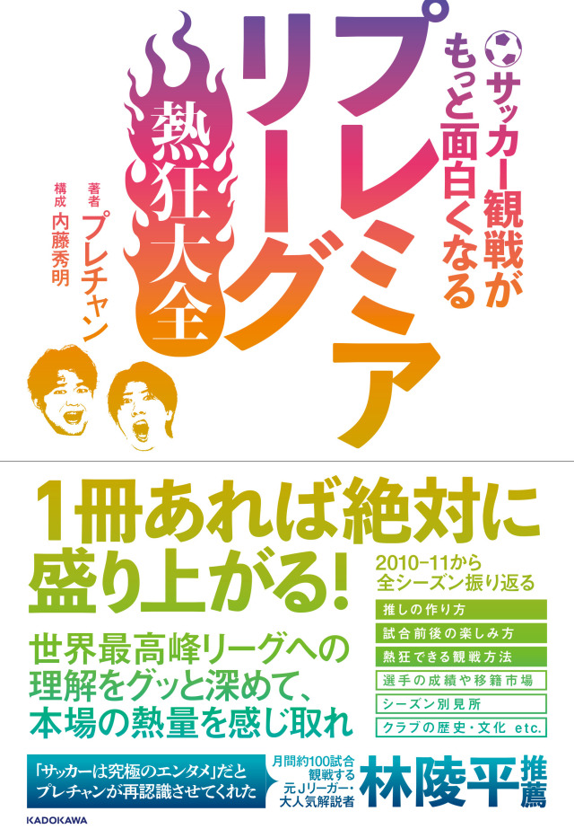 発売後即重版決定…唯一無二のプレミアリーグ観戦本が発売中!