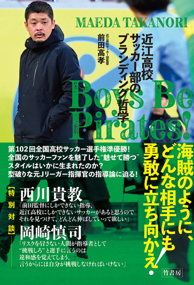 前回選手権で大躍進の近江高・前田高孝監督の著書、『Boys Be Pirates! 近江高校サッカー部のブランディング哲学』が発売