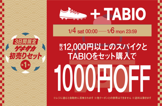 大好評企画のセット販売が2年ぶりにスタート!タビオだけでなくゼログライドやスパイクハンガーも?!